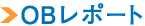 OBレポート